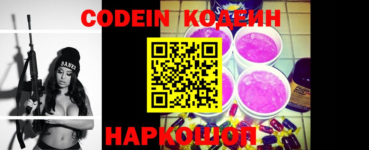 Codein напиток Lean (лин) Нерюнгри